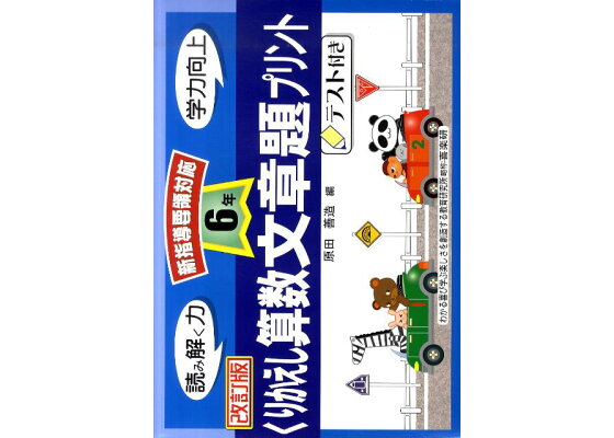 楽天ブックス くりかえし算数文章題プリント 6年 改訂版 原田善造 本 楽天ブックス くりかえし算数文章題プリント 6年 改訂版 原田善造 本